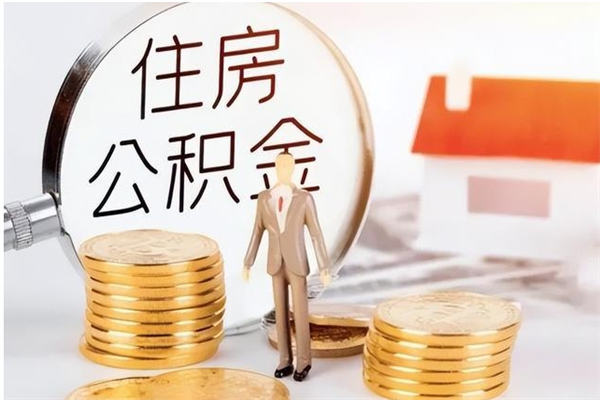 吉林离职了公积金怎么提出来（离职了公积金怎么去取）