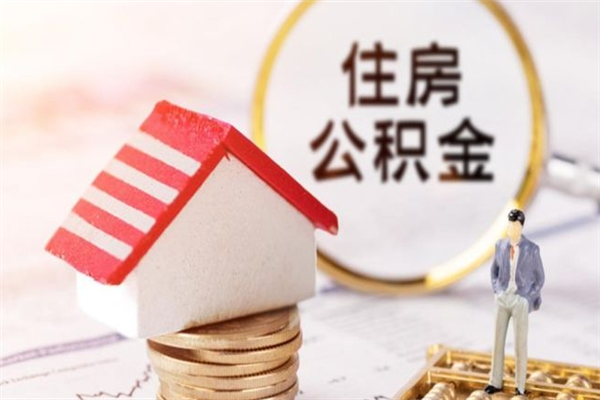 吉林房屋公积金怎么取出来（住房公积金怎么样取）