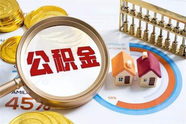 吉林个人住房在职公积金如何取（在职公积金怎么提取全部）