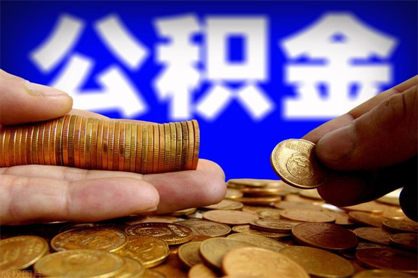 吉林离职公积金能取来不（离职公积金能提现吗）