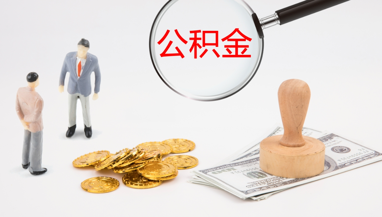 吉林如何把封存在职公积金全部取来（怎样将封存状态的公积金取出）