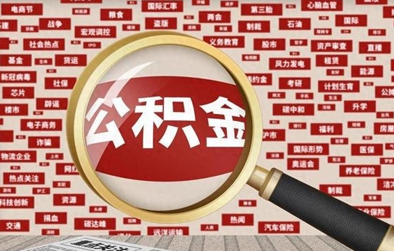 吉林辞职可以取公积金（辞职了可以把公积金取出来吗）