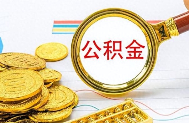 吉林离职公积金如何取（离职公积金提取步骤）