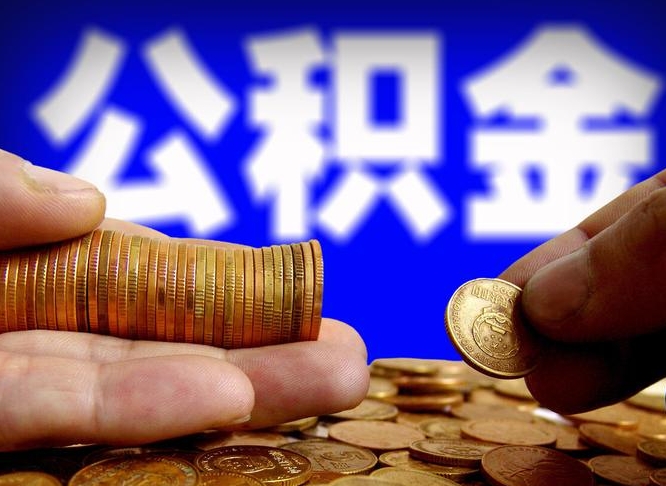 吉林离职多长时间公积金能取出来（离职公积金多久能提出来）